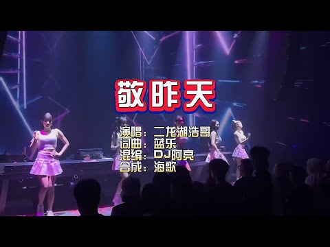 二龙湖浩哥《敬昨天》DJ阿亮 VinaHouse Rmx KTV 导唱字幕 （备有伴奏视频）