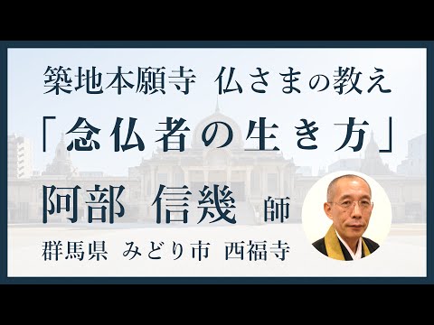 【築地本願寺 仏さまの教え】念仏者の生き方【阿部 信幾 師（群馬県 みどり市 西福寺）】