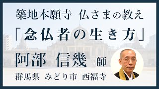 【築地本願寺 仏さまの教え】念仏者の生き方【阿部 信幾 師（群馬県 みどり市 西福寺）】