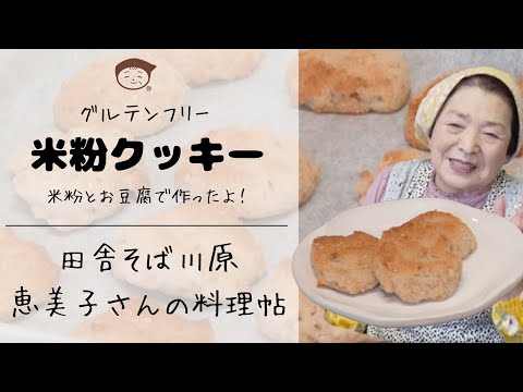 子どもも一緒に米粉クッキー作り 〜田舎そば川原 恵美子さんの料理帖