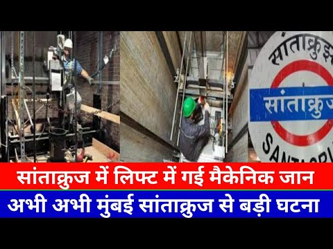 मुंबई सांताक्रुज में लिफ्ट में गई मैकेनिक जान|Mumbai Santacruz News |Today Mumbai Breaking news|SNI