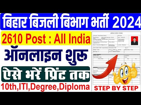 Bihar Bijli Vibhag Online Form 2024 Kaise Bhare | How to fill BSPHCL Online Form 2024.