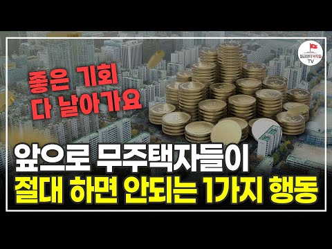 앞으로 다가올 좋은 기회 잡으려면 이 행동은 절대 하지 마세요! (알쓸청약 주우이)