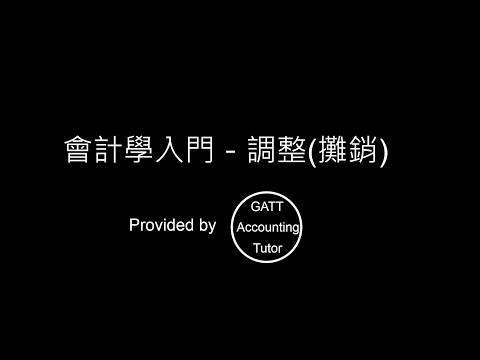 【GATT Accounting Tutor】會計學入門－第五章調整(攤銷)-6