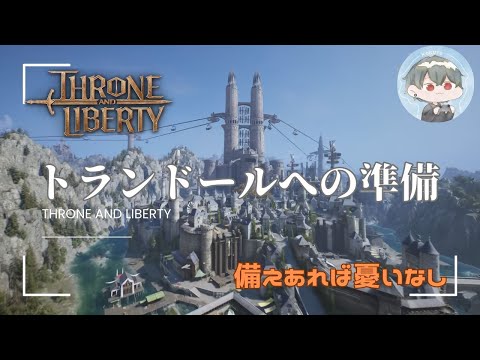 【スロリバ】荷造りは出来ていますか？？【Throne and Liberty】