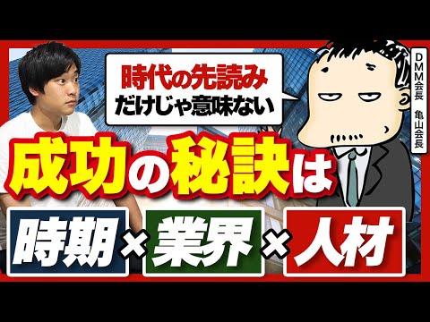 「アイディアだけじゃ潰れるよ」DMM亀山会長のビジネスの成功大鉄則を聞いてみた