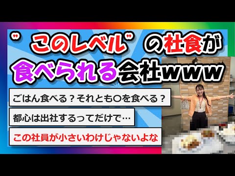 【2chまとめ】”このレベル”の社食が食べられる会社ｗｗｗ【ゆっくり】