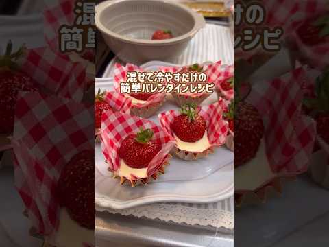 【混ぜて冷やすだけ】材料3つ簡単すぎるバレンタインレシピ💘 #バレンタインレシピ #cooking #valentine