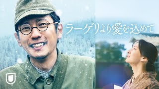 『ラーゲリより愛を込めて』予告編＜U-NEXTで見放題配信中＞