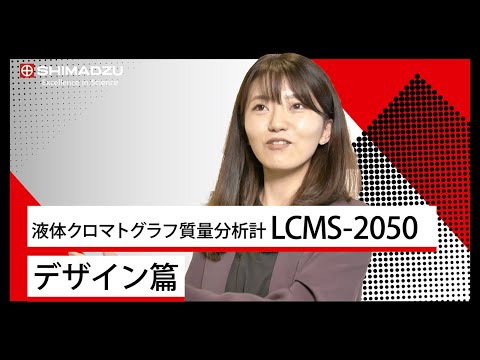 シンプルなのにハイスペックな小型MS －LCMS-2050－　デザイン篇