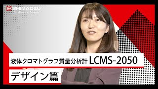 シンプルなのにハイスペックな小型MS －LCMS-2050－　デザイン篇