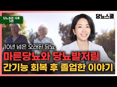 [당뇨졸업 사례 5편] 마른당뇨와 당뇨발저림을 극복해냈습니다! | 당뇨문의 : 1644-5178