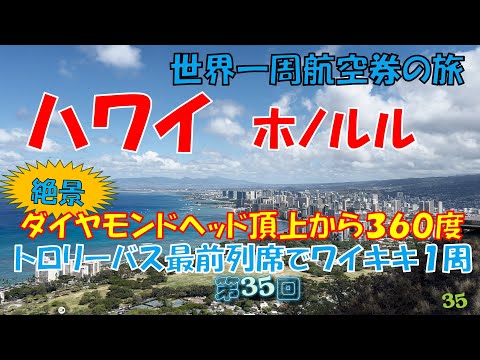 世界一周旅行【第３５回】 絶景！ダイヤモンドヘッド頂上からホノルルの３６０度大パノラマ 、トロリーバス２階最前列席でワイキキ一周の景色