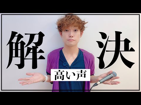 【高い声の出し方】圧倒的に多い質問にズバリ！（綺麗に出ない・地声で出したい…等）