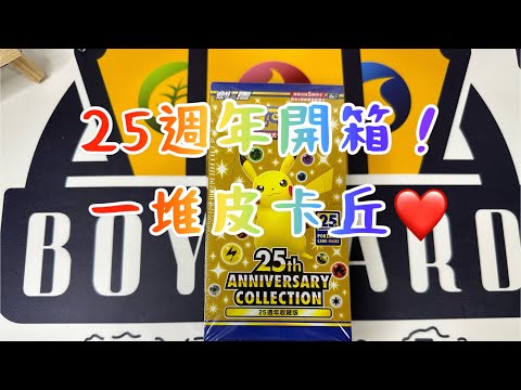 寶可夢#11 25週年寶可夢開箱‼️一堆皮卡丘太可愛了吧😍😍 「boy card」