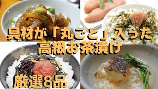 【お取り寄せグルメ】具材が丸ごと入った高級お茶漬け！極上の味厳選８品。（山年園）