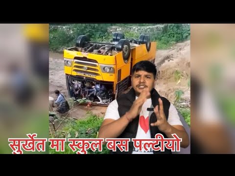 सुर्खेत मा स्कुल बस पल्टीयो भाग्यबस बीध्यार्थीहरुलाई सकुसल उद्गार😭👍