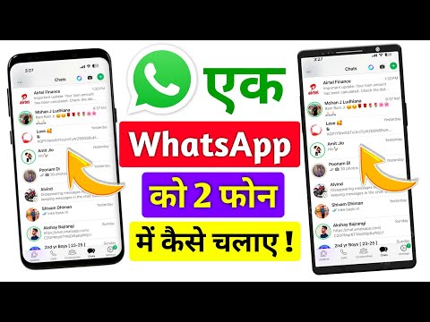 ek whatsapp ko do mobile mein kaise chalayen | 1 whatsapp ko 2 mobile mein kaise chalayen | whatsapp