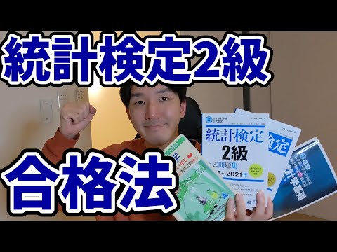 【京大合格者が教える】統計検定2級合格法