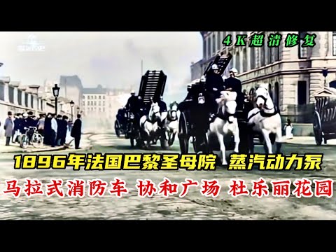 1896年法国巴黎圣母院，巴黎消防队出警，协和广场杜乐丽花园