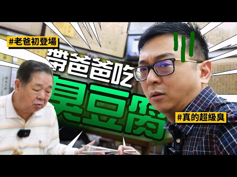 Having the Most Smelly Stinky Tofu with Dad