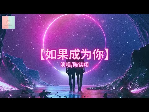 陈锬翔 - 如果成为你【动态歌詞Lyrics】「想要聽著你的live，舉著牌配合你的節拍。」