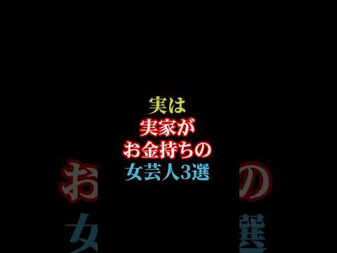 実は実家がお金持ちの女芸人3選#雑学