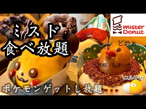 【ミスド食べ放題】今年のポケモンコラボ、ディグダが可愛すぎる♡去年のコダック...泣いてませんか？笑