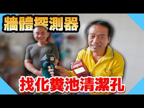 牆體探測器找的到化糞池清潔孔嗎？老師傅VS牆體探測器誰輸誰贏！【水電爸爸】