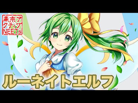 【東方ロストワード】ルーネイトエルフ【東方フィル/交響アクティブNEETs】