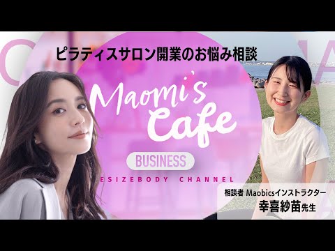 MAOMI’S CAFE ピラティス開業のお悩み相談