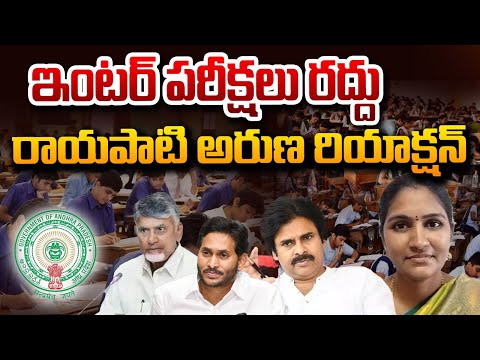 Rayapati Aruna Sensation About AP Inter First Year Exams Cancelled? | Chandrababu | Red Tv