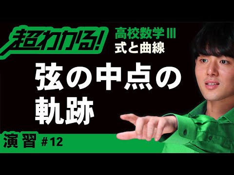 弦の中点の軌跡【高校数学】式と曲線＃１２