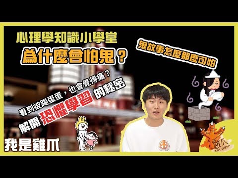 為什麼你會怕鬼？人類的天性？恐懼學習的秘密｜心理學知識小學堂EP16