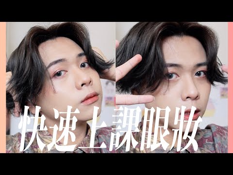 新手必學!!開學眼妝超簡單｜ Eden艾登