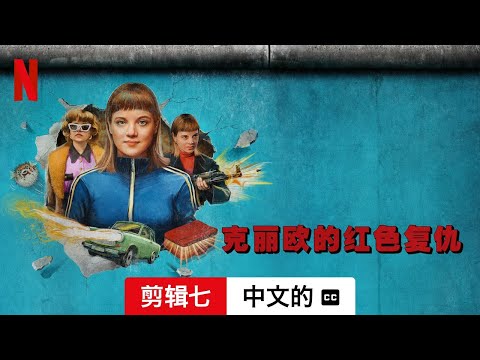 克丽欧的红色复仇 (第一部剪辑七配有字幕) | 中文的預告片 | Netflix