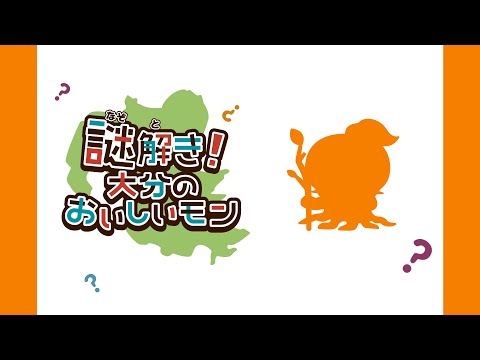 【謎解き！大分のおいしいモン】 ジューシーな甘さと酸味があるワシは!?