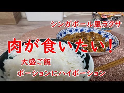 【肉が食いたい！】牛カルビ定食＋シンガポール風ラクサココナッツミルクの濃厚スパイシースープ！ポーション！いやっハイポーション！【食事】【食事シーン】