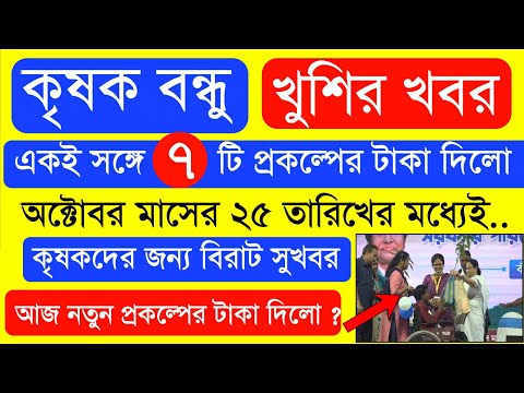 কৃষকদের জন্য সুখবর কৃষক ভাতা নিয়ে বিরাট ঘোষণা | Krishak Bondhu Next Installment Date 2024