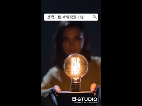 基礎工程中的水電工程