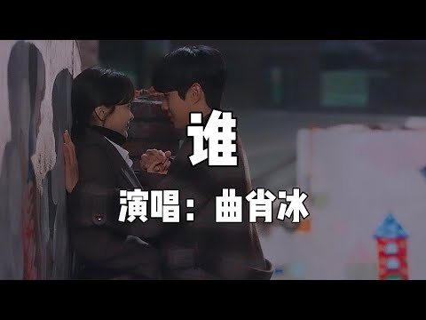 誰-曲肖冰【在你眼中我是誰   你想我代替誰   彼此交換喜悲  愛的多的人總先掉眼淚   在我眼中你是誰   霸占被愛的滋味  擁抱讓你好累   愛的多的人   總先變虛偽】（歌詞/lyrics）