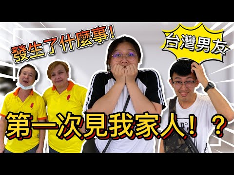 台灣男友第一次來到馬來西亞見我家人！？不知道會怎麼樣呢？【Ling's VLOG 10】