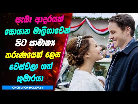 Once upon a holiday Movie Sinhala Review  | Ending Explanation Sinhala | Lokki Recaps