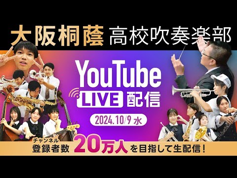 【YouTube Live 配信】チャンネル登録者20万人突破！【大阪桐蔭吹奏楽部】