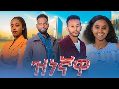 ዝነኛዋ - Ethiopian Movie Zenegnawa 2024 Full Length Ethiopian Film Zinegnawa 2024