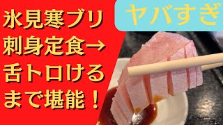 【氷見寒ブリ】番屋亭のメニューに期間限定で「寒ブリ刺身定食」が追加されたので舌が溶けてなくなるまで食べつくしてきた！