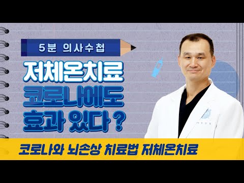 [5분 의사수첩] 저체온치료 코로나에도 효과 있다?