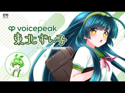 【入力文字読み上げソフト】VOICEPEAK 東北ずん子【紹介動画】