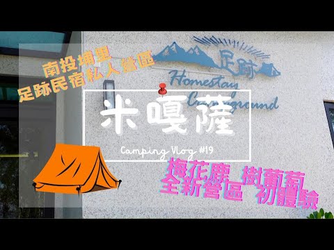 米嘎薩Camping Vlog#19│南投埔里足跡民宿│全新私人營區導覽｜怕生的梅花鹿│密恐的樹葡萄│公田溝活魚餐廳｜