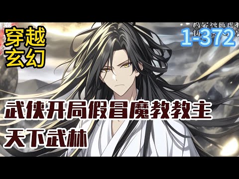 1-372《武侠开局假冒魔教教主》天下武林，何为正？何为邪？ 把酒一盏，话叙江湖。 寄希隐退江湖，可以放纵自我，不问世事，然一切#穿越#推荐小说#漫画